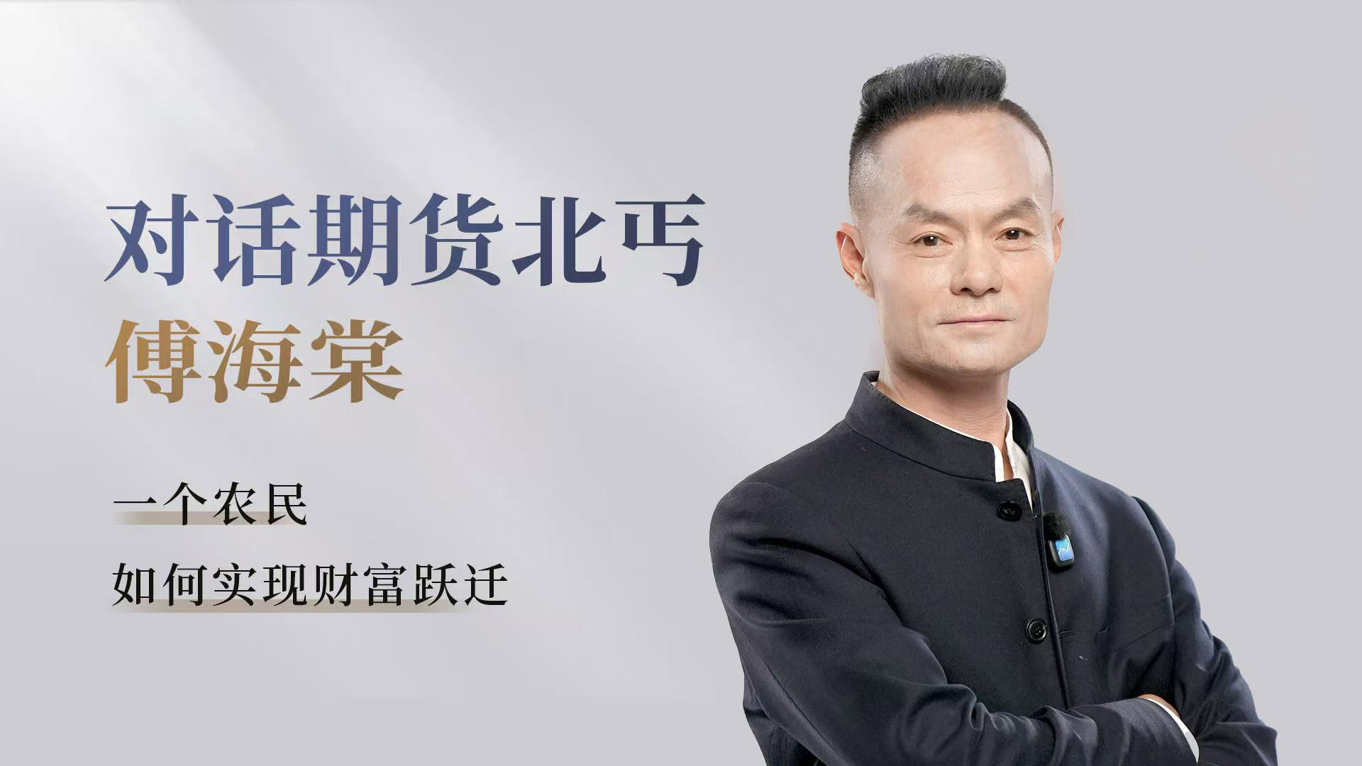 从5万起步到数十亿！深度专访期货传奇傅海棠：这四条交易禁忌，踩一个都活不长！