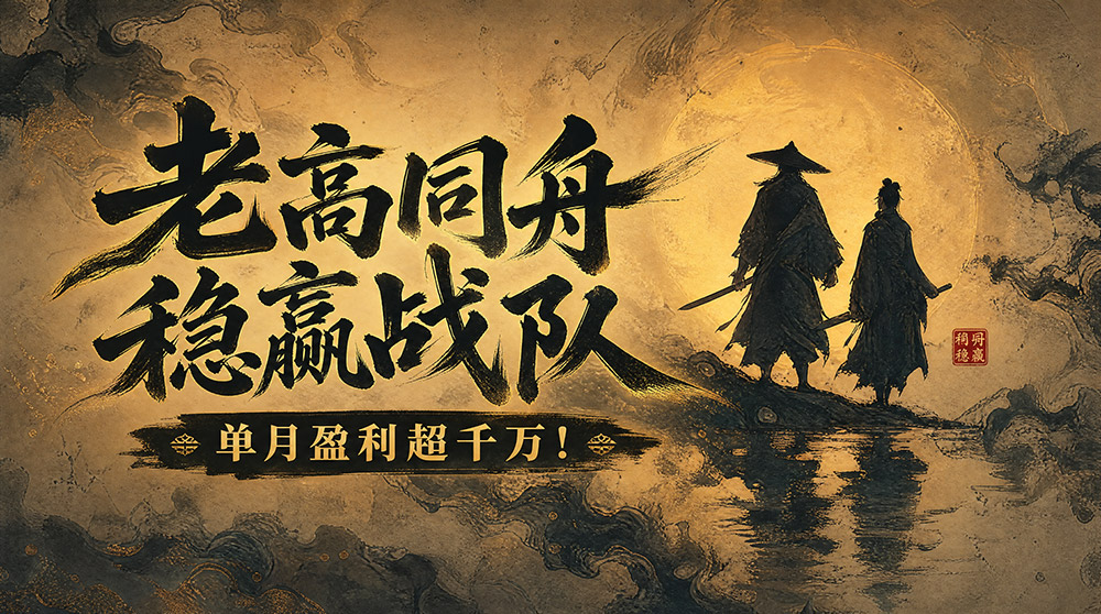 【老高同舟稳赢战队】单月盈利超千万！下半年期货市场赚钱效应或有所增加！