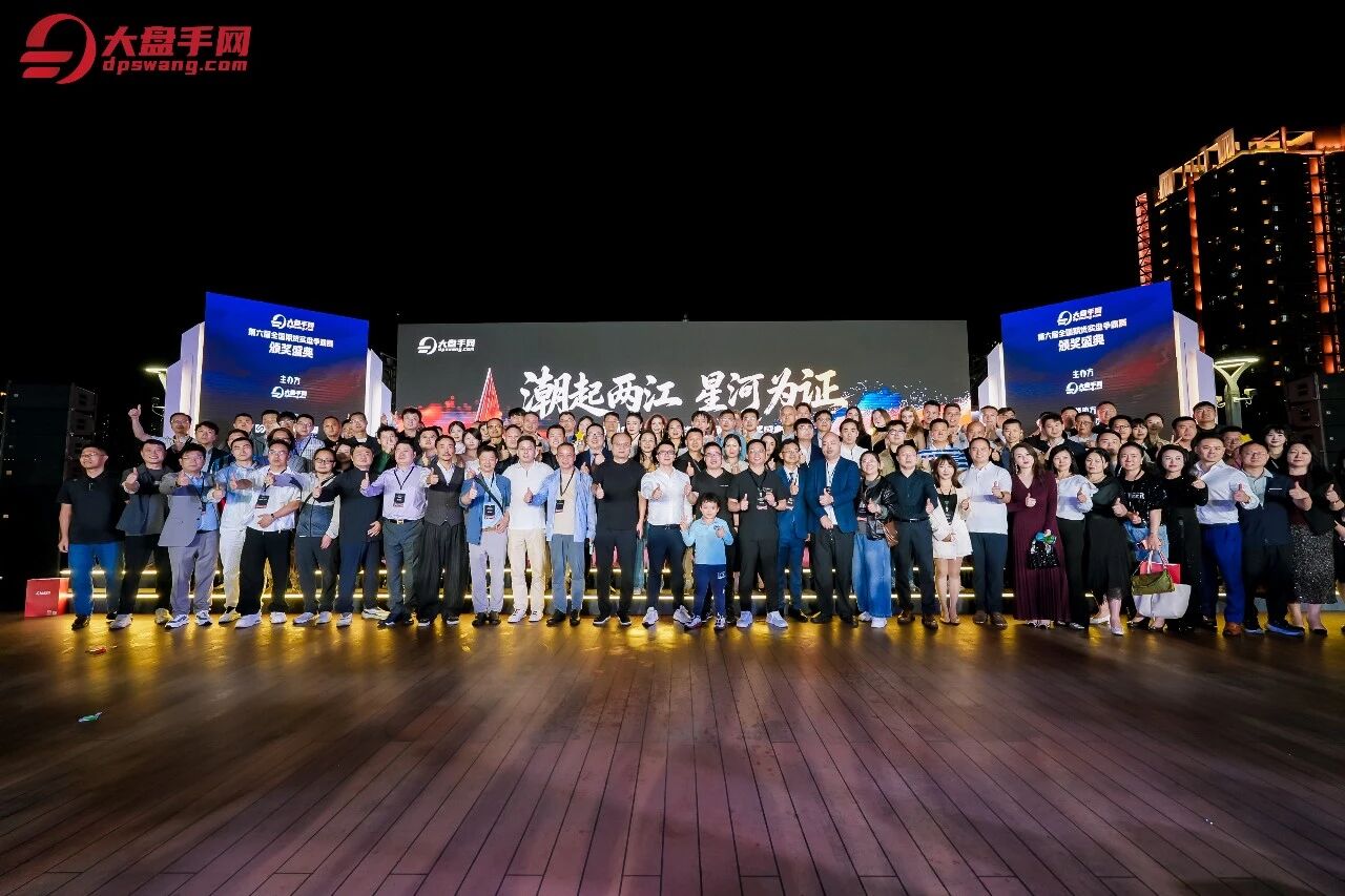 潮起两江，星河为证｜大盘手网第六届全国期货实盘争霸赛颁奖盛典圆满成功！